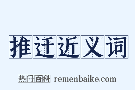 推迁近义词是什么意思的图片